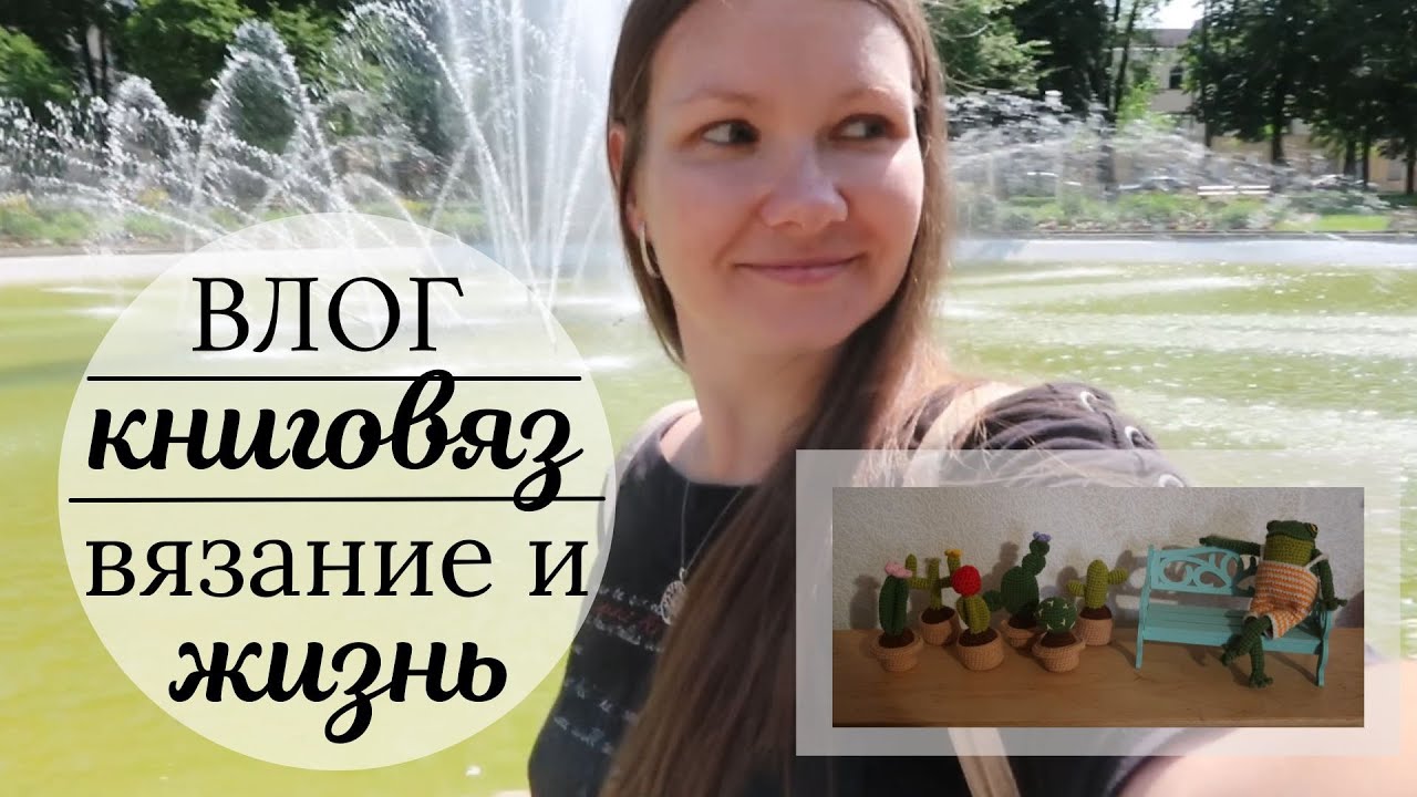 Влог | Прогулка и Книговяз