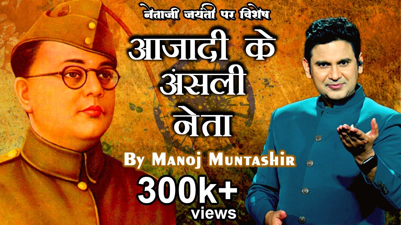 The real leader of freedom | SubhasChandraBose | Manoj Muntashir Live Latest | Hindi Poetry