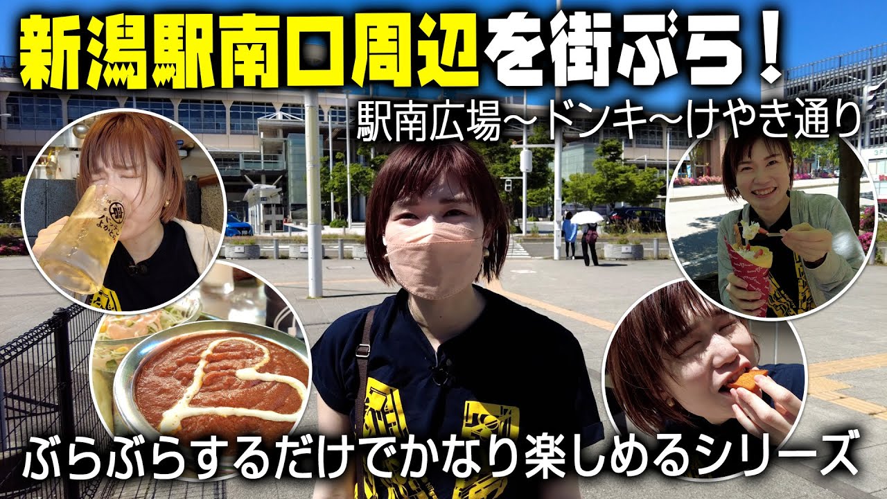 新潟駅南口周辺をぶらぶらしてみました。実は都会的でアーバンライフな街ぶら出来ちゃいます。参考にどうぞ！