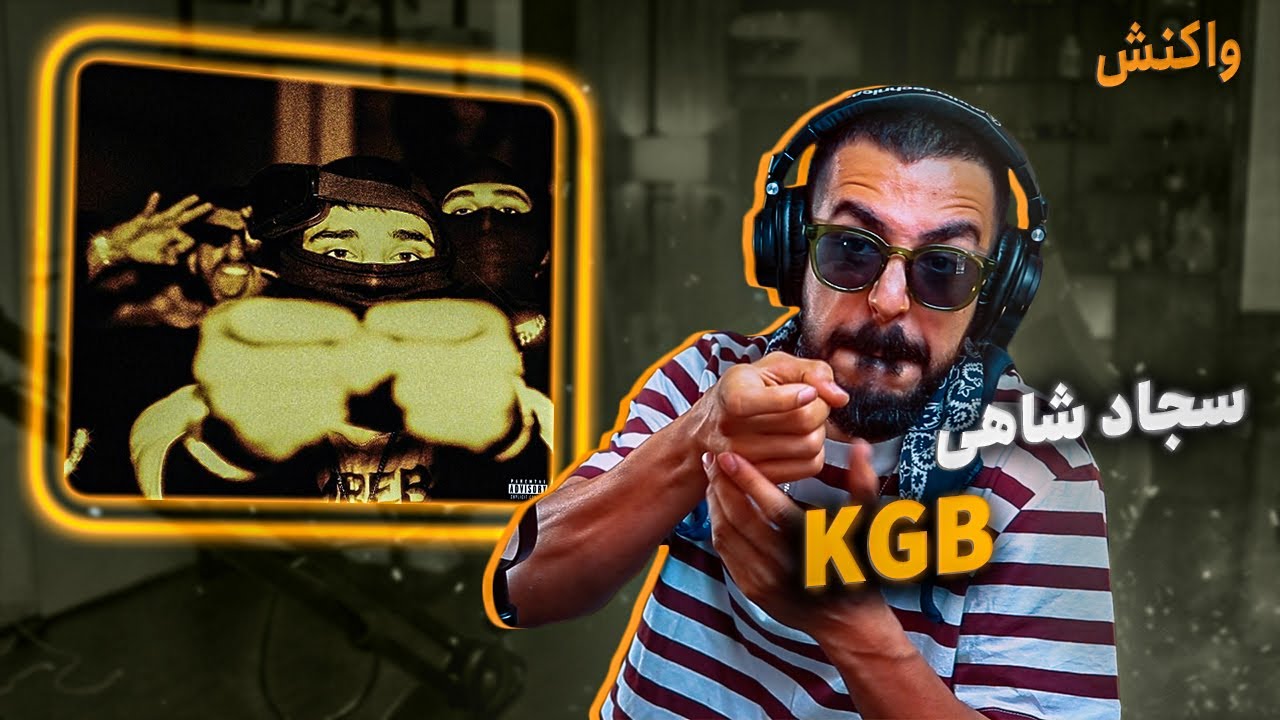 Sajad Shahi - KGB (Reaction) | سجاد شاهی - کا گ ب (واکنش)