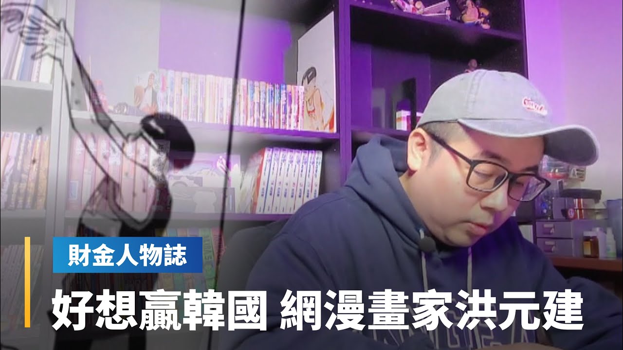 【財金人物誌】好想贏韓國　網漫畫家洪元建｜鏡轉全球週末特調