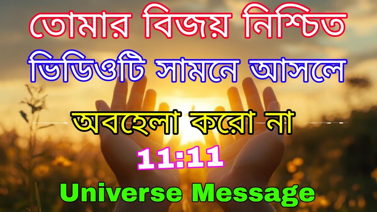 Congratulation ! মহাবিশ্ব আজ তোমার বিজয় ঘোষণা করলো l Universe Message 