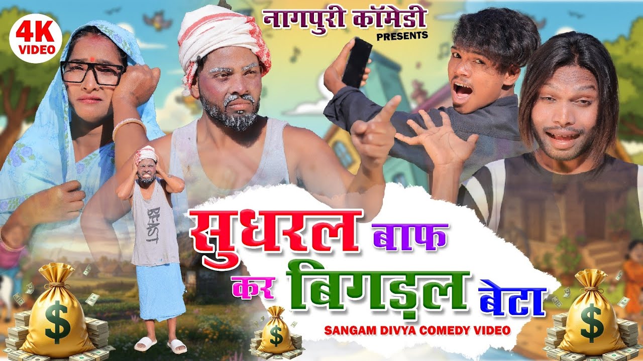 Comedy Video ||  सुधरल बाफ कर बिगड़ल बेटा || Sangam Divya Comedy Video || 2025