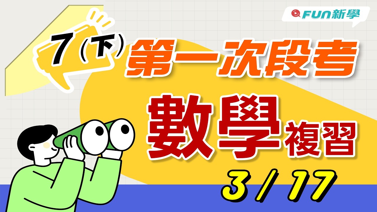 📢國一下第一次段考數學搶分複習 二元一次方程式 解二元一次聯立方程式 應用問題 直角坐標平面