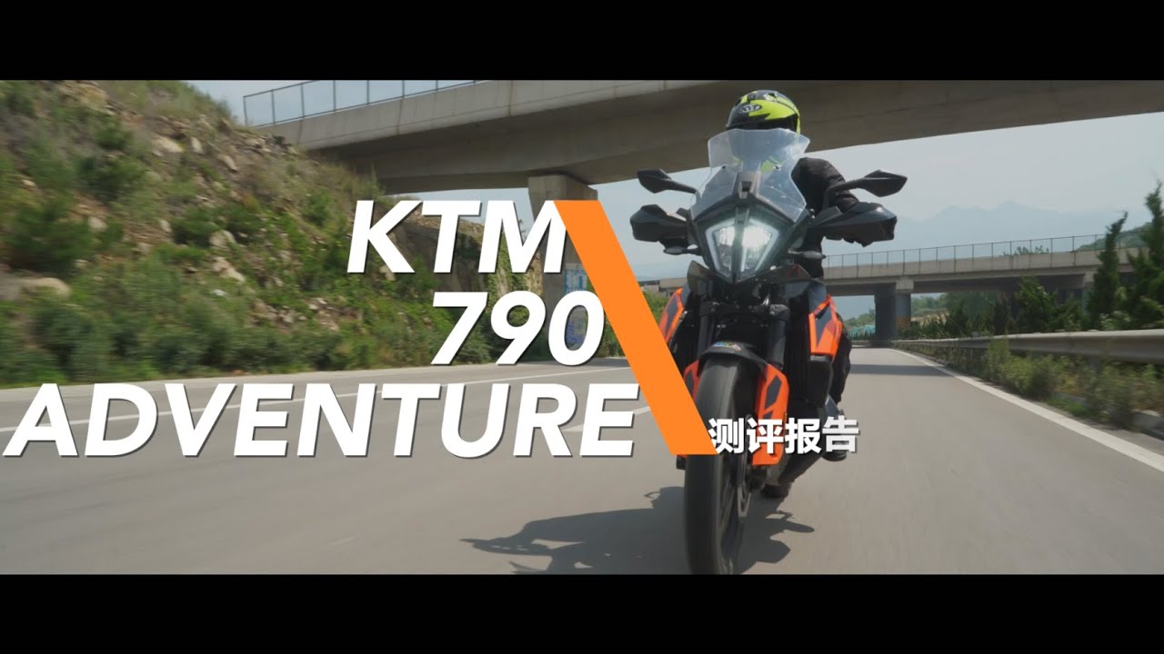 【LongWay摩托志】KTM 790 Adventure 测评报告 247