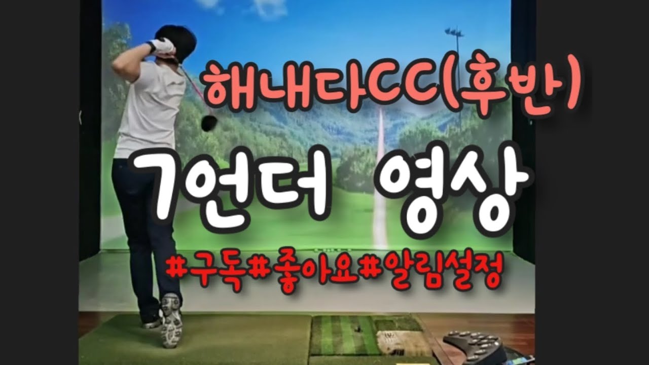 해내다CC(구 인터불고 경산) 후반 7언더 영상입니다