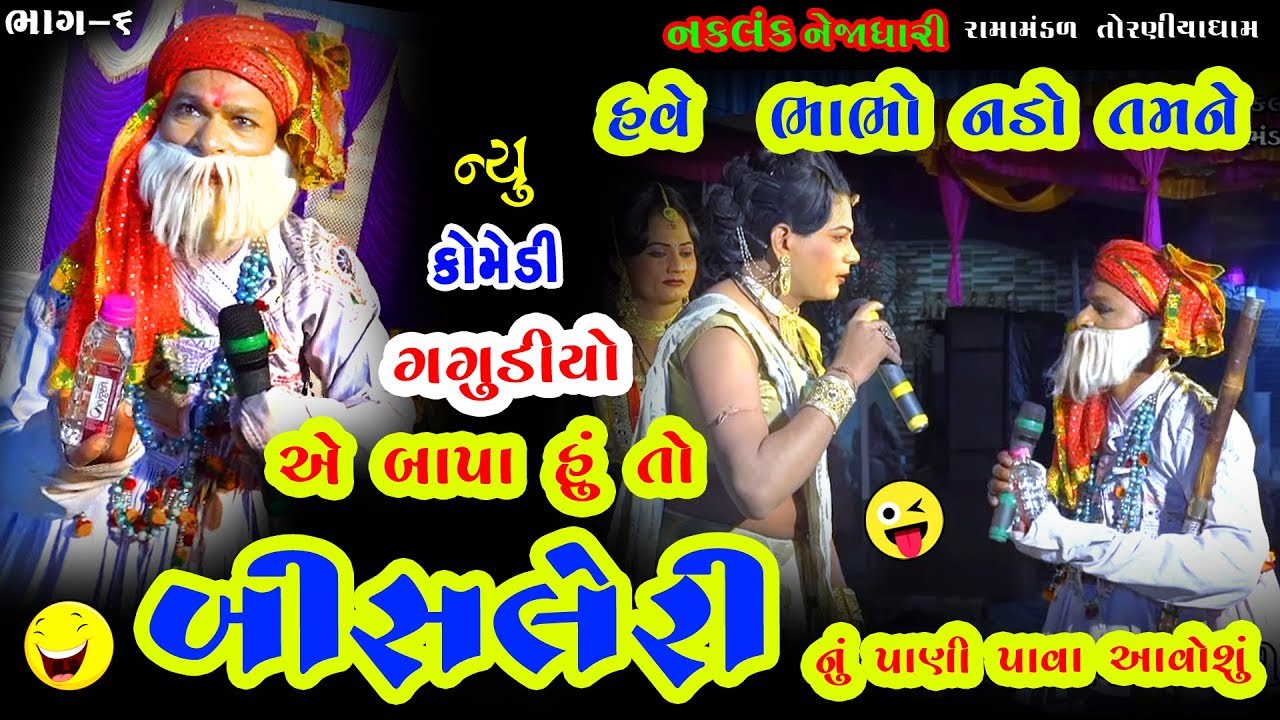 હું તો બીસલેરી પાવા આવોશું। Bhabha Ni Comedy નકલંક નેજાધારી રામામંડળ તોરણીયા 2019 Part-6  At amdavad