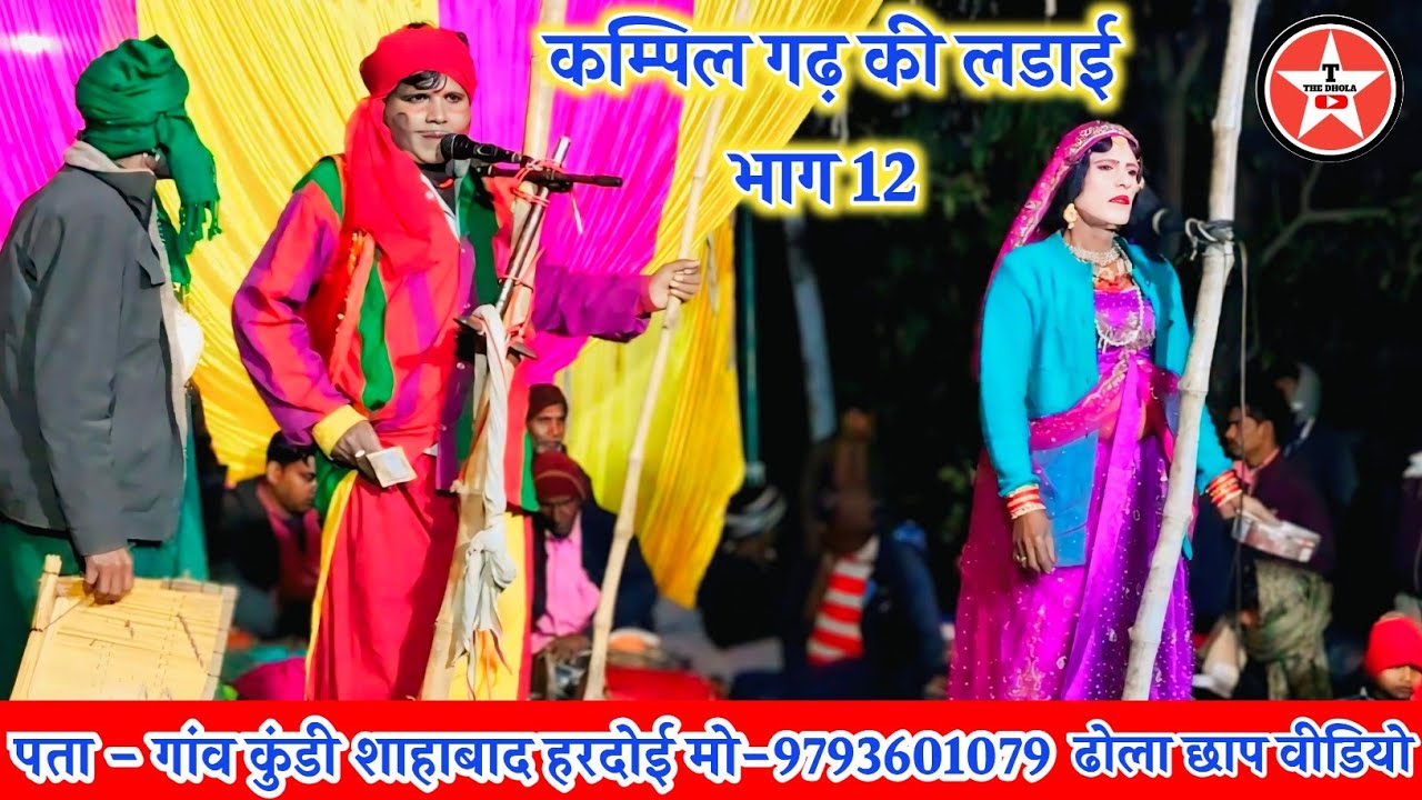 कम्पिल गढ़ की लडाई भाग 12 Murari lal Ka Dhola ढोला छाप वीडियो 9793601079 Kundi Dhola Shahabad