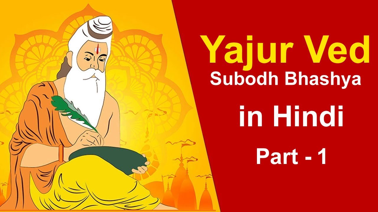 Yajurved Subodh Bhashya in Hindi | Part 1 | यजुर्वेद | सुबोध भाष्य | हिंदी | Ved | Indian epics