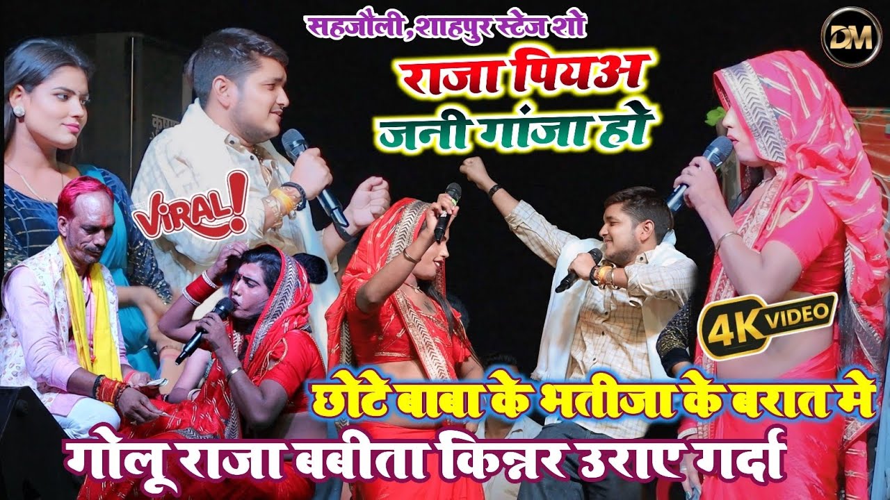 रात सहजौली शाहपुर मे छोटे बाबा के भतीजा के शादी मे #Golu Raja & #Babita Kinnar का मजेदार मुकाबला