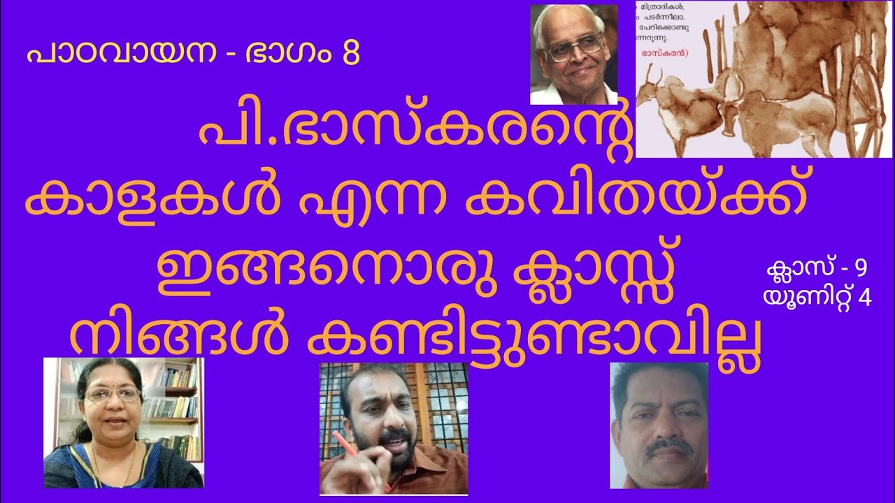 പാഠവായന -ഭാഗം8- പി.ഭാസ്കരൻ്റെ കാളകൾ എന്ന കവിത;പ്രഗത്ഭ അധ്യാപകരെത്തുന്നു,ഏകോപനം- അനിത ഹരി