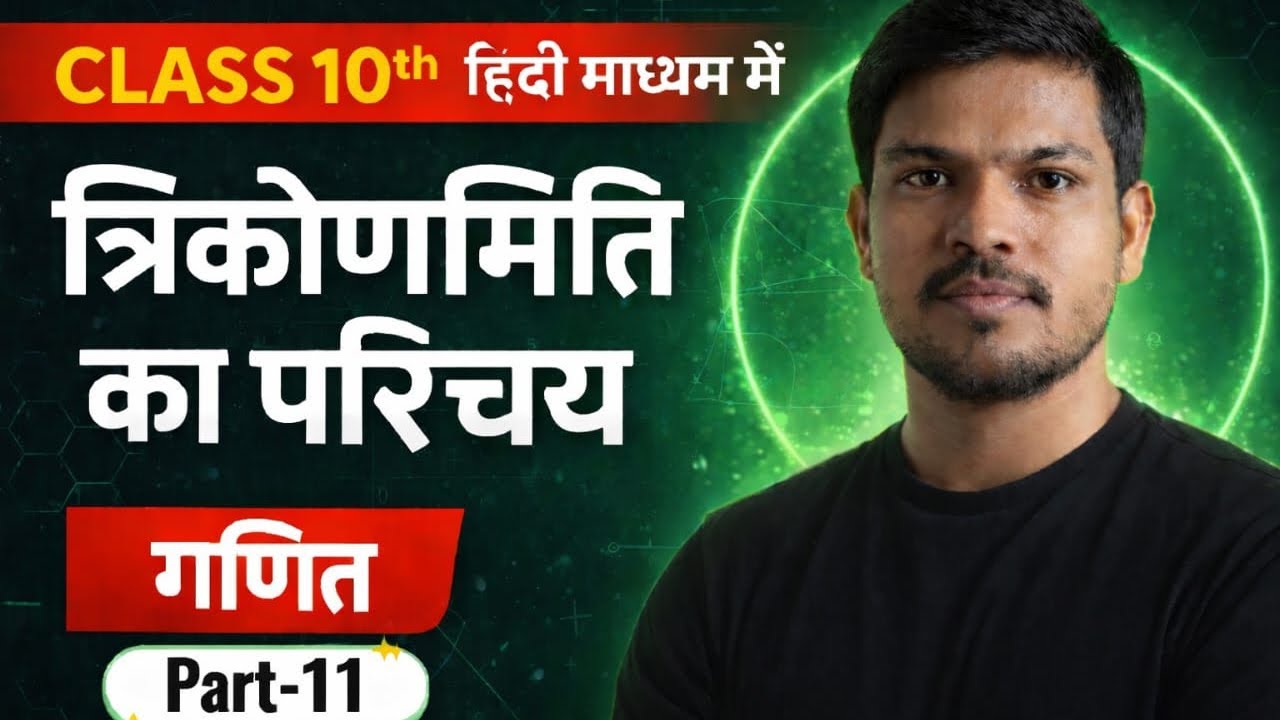 Trigonometric Introduction त्रिकोणमितीय परिचय Lec-11 कोटिपूरक कोणों के त्रिकोणमितीय अनुपात #class 10