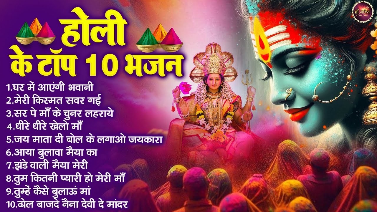 टॉप 10 होली के भजन | Holi Special Bhajan | 2026 Holi Song | Mata Rani Ke Bhajan | Mata Holi Song