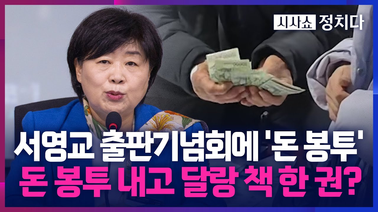 [시사쇼 정치다] '돈 봉투' 쏟아진 서영교 출판기념회… 野 