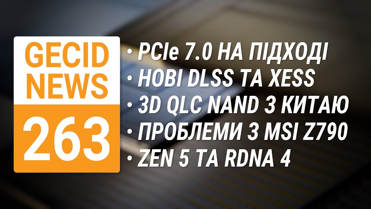 Специфікації PCIe 7.0 &bull; Нові DLSS та XeSS &bull; 3D QLC NAND з Китаю &bull; Проблеми з MSI Z790 ➜ News 263