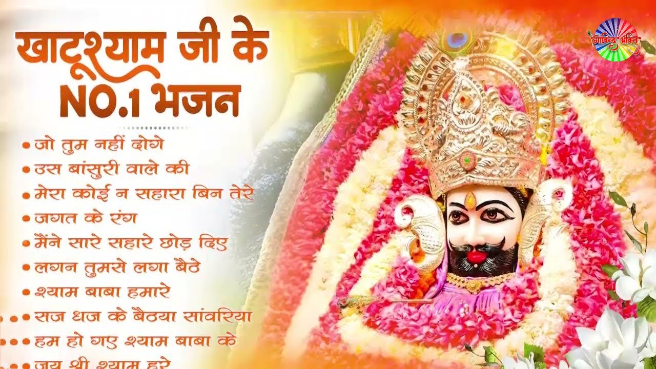 2026 नॉनस्टॉप खाटू श्याम भजन !! New Khatu Shyam Bhajan 2026 ! श्याम भजन 2026 !New Bhajan 2026 Shyam