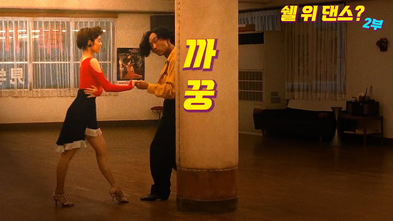 30년 동안 명작의 자리를 지킨 네이버 평점 9.13!! 사교댄스는 이 영화 전과 후로 나뉩니다. [결말포함/영화리뷰]