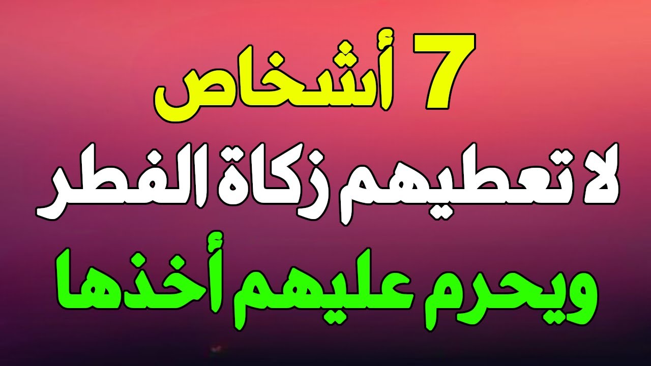 7 أشخاص لا تعطيهم زكاة الفطر ويحرم عليهم أخذها تعرف عليهم فلا يعرفها الكثير من الناس