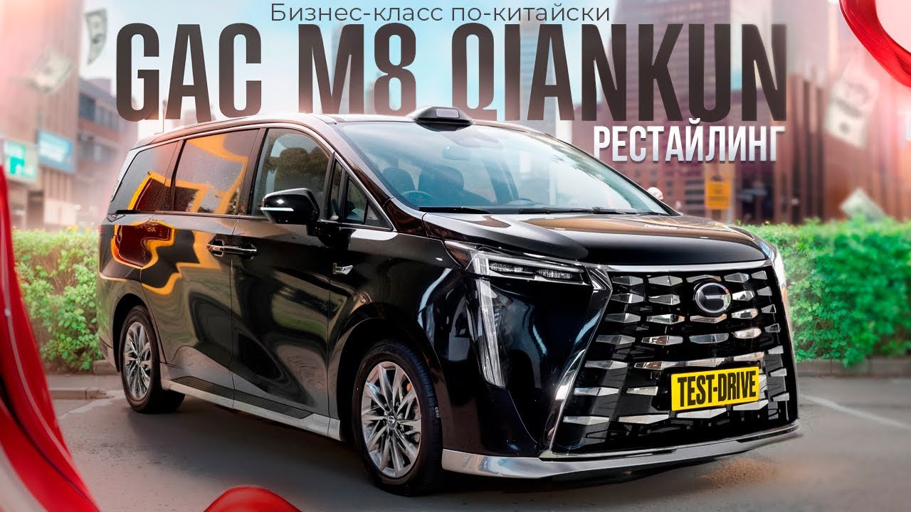 Новый гибридный минивэн GAC M8 Qiankun #авто #gac