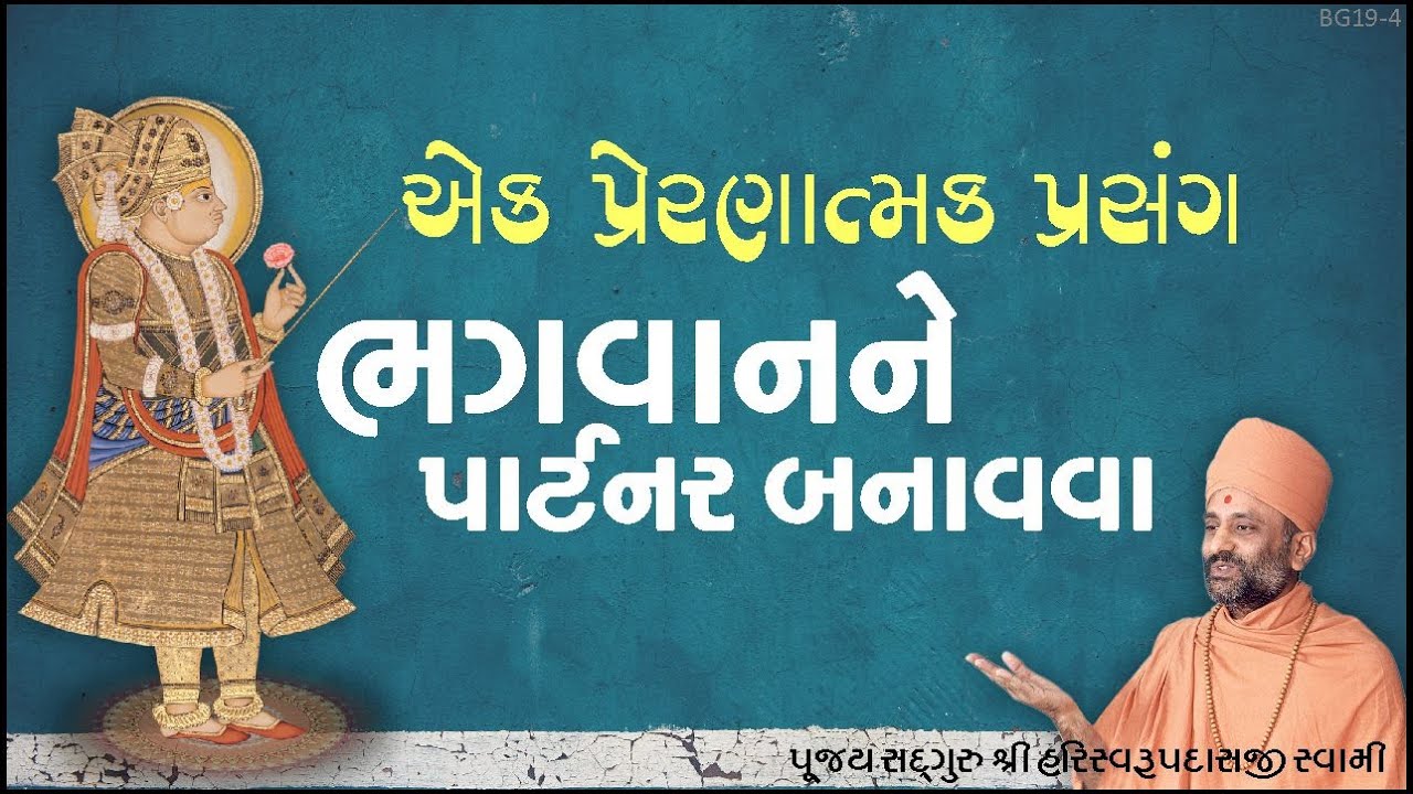 ભગવાનને પાર્ટનર બનાવવા | Bhagwanne Partner Banavva | Pu. HariSwarupdasji Swami | Daily Satsang