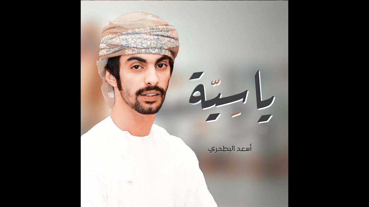 man rasi rasiya        من راسی راسیه           اسعد البطحری