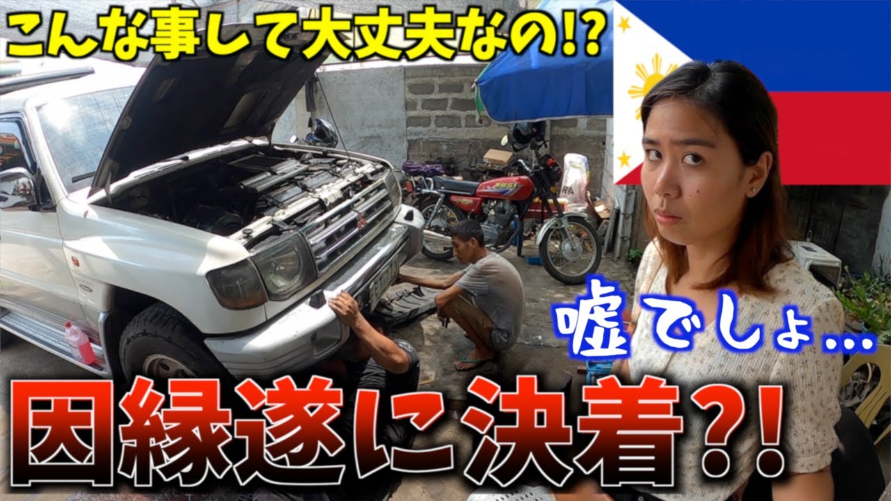 【困惑】とんでもない展開に…フィリピンの田舎で廃車寸前の中古車を修理したら【海外レストア/パジェロ】