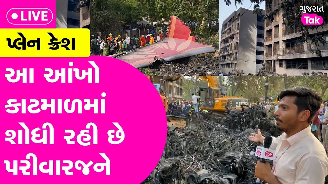 Ahmedabad plane crash : આ આંખો કાટમાળમાં, હોસ્પિટલમાં શોધી રહી છે પરીવારજને!| Gujarat Tak