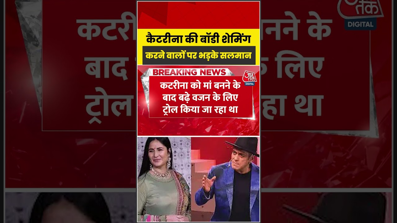 katrina Kaif की Body Shaming से भड़के Salman Khan! कैमरे पर उतारे कपड़े, दी चुनौती #shortvideo