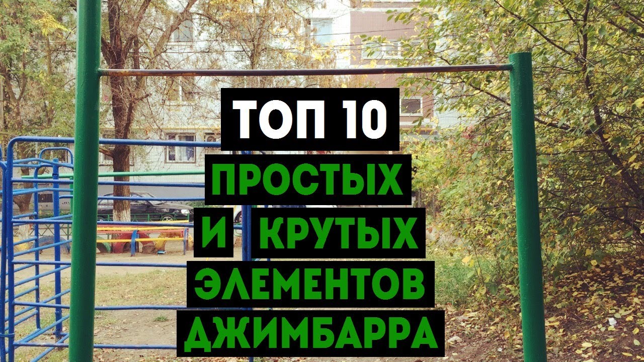 ТОП 10 ПРОСТЫХ И КРУТЫХ ЭЛЕМЕНТОВ ДЖИМБАРРА : ЙОЙО (Gimbarr, трюки на турнике)