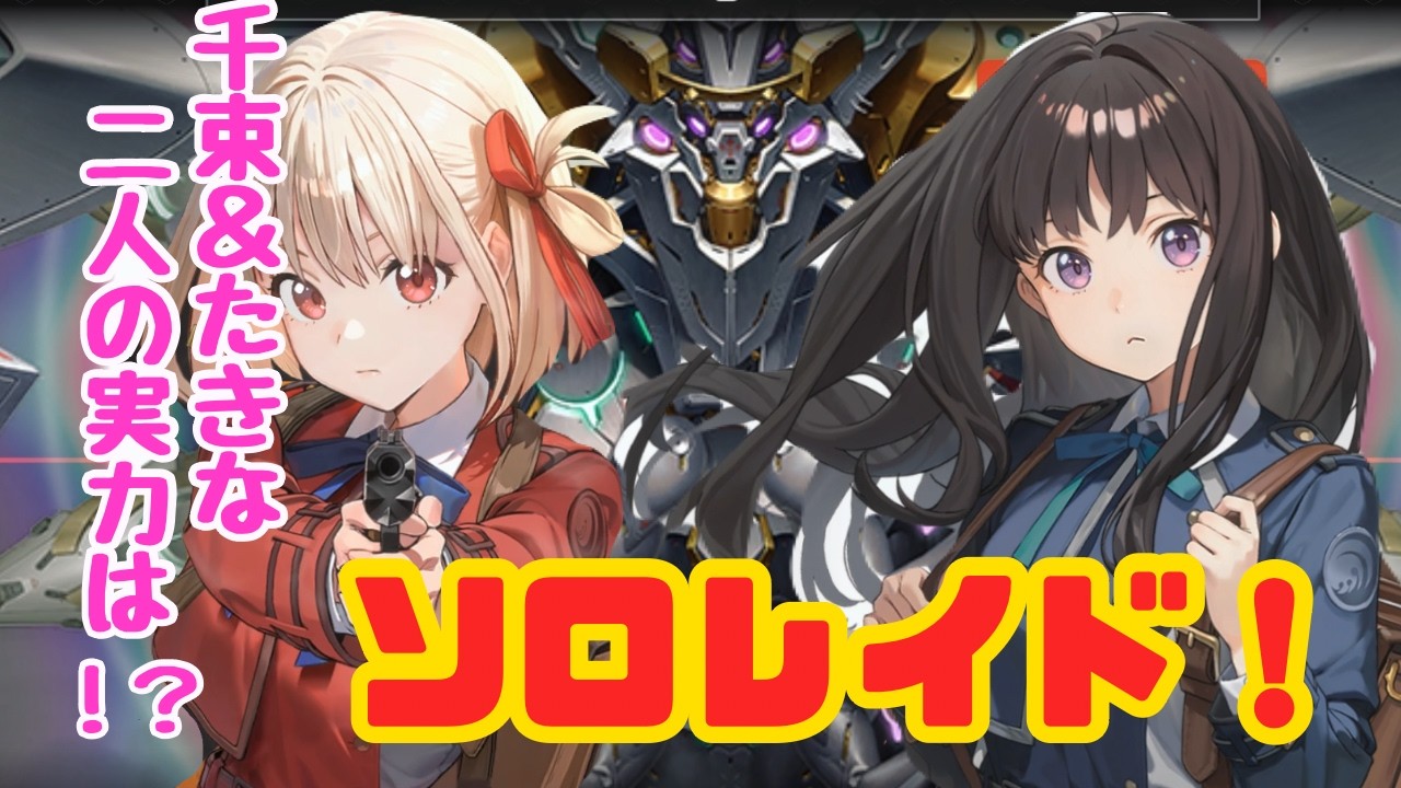 【メガニケ】千束（ちさと）＆たきながソロレイドで大活躍！ゆっくり実況動画！【勝利の女神NIKKE】