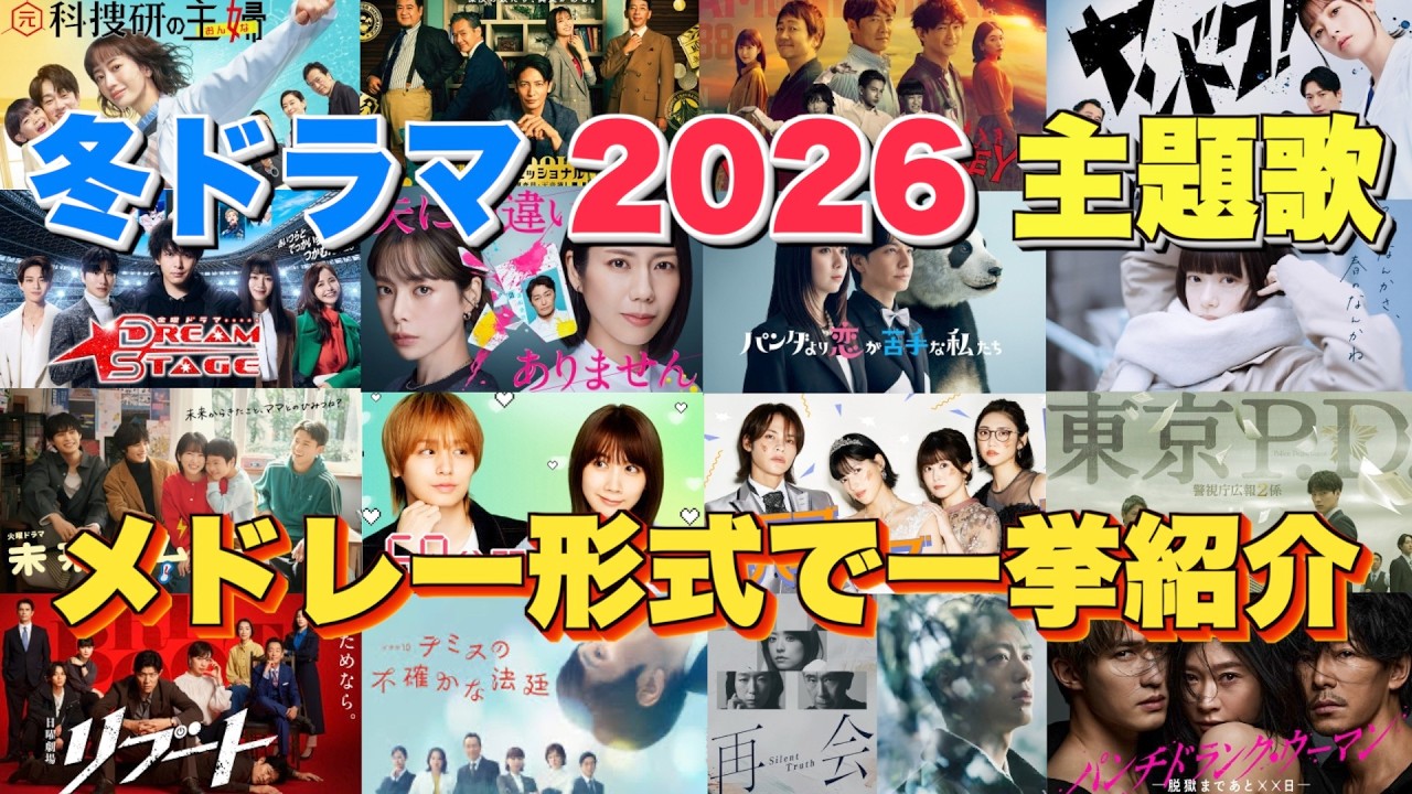 【ドラマ主題歌】冬ドラマ2026主題歌・テーマ曲をメドレーランキング形式で一挙ご紹介