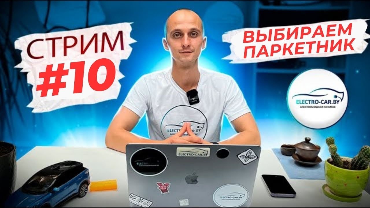 Выбираем паркетник. Электромобили в наличии. Ответы на вопросы #электромобиль #стрим 