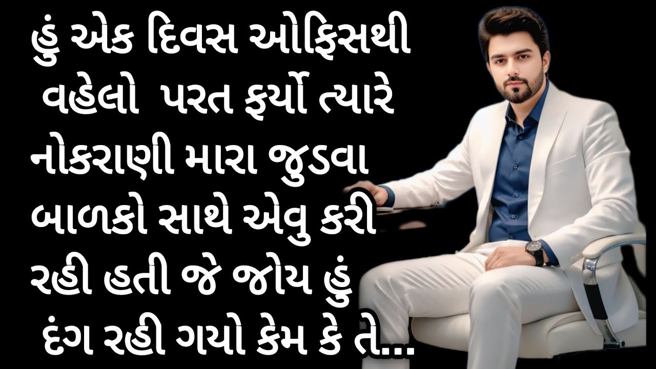 એક દિવસ અચાનક ઘરે આવ્યો તો મારી નોકરાણી મારા જુડવા બાળકો સાથે એવુ કરી રહી હતી કે  Gujarati suvichar 