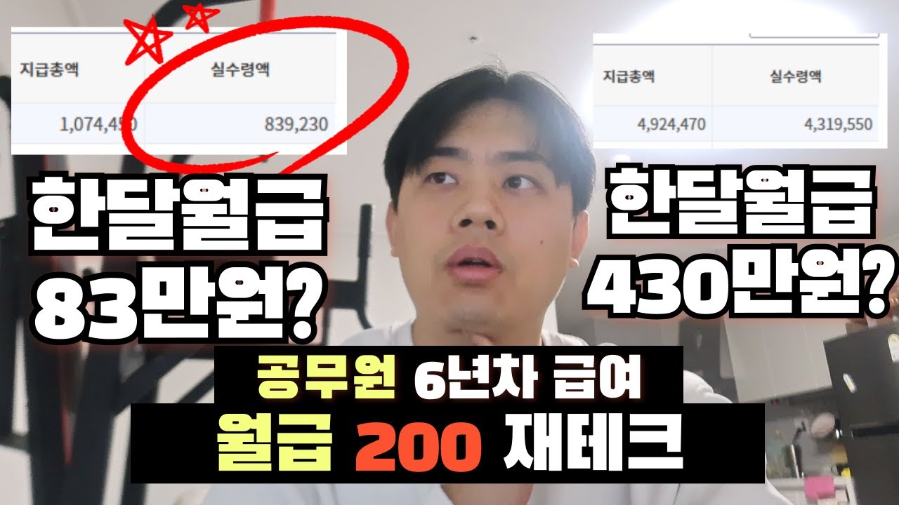 [Vlog] 공무원브이로그_공무원 월급 6년차 공개합니다.(200만원으로 버틴 현실 재테크)
