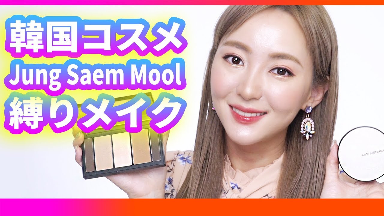 韓国コスメ、Jung Saem Mool縛りメイク