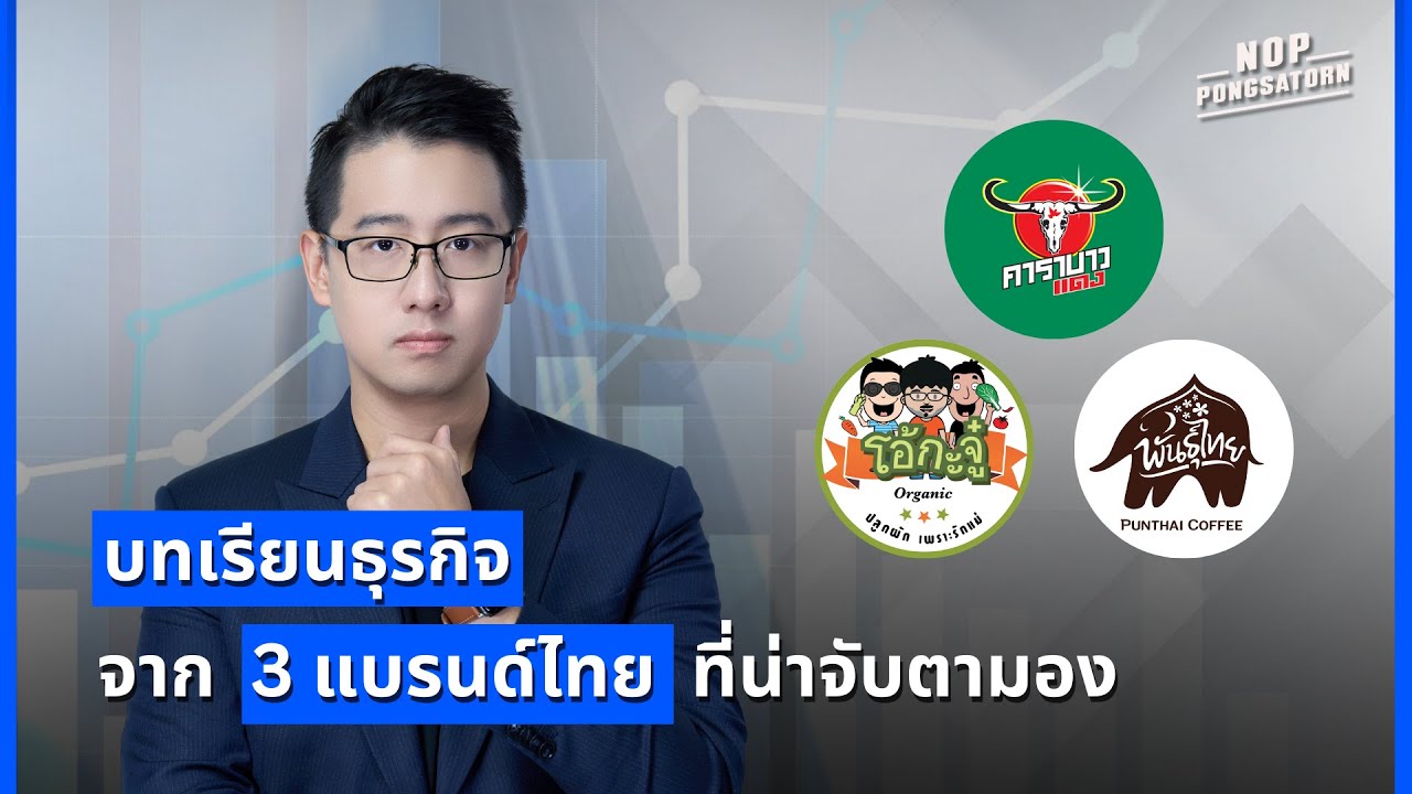 บทเรียนธุรกิจ จาก 3 แบรนด์ไทยที่น่าจับตามอง