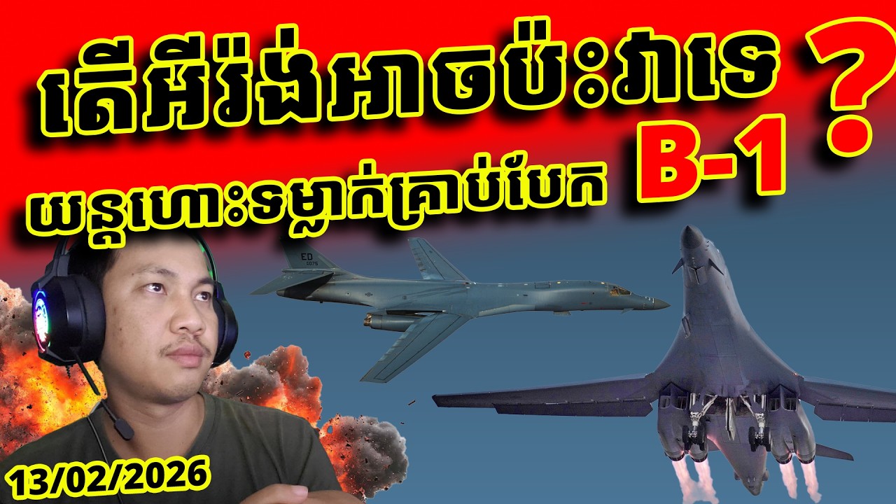 B1 Lancer តួរឯកសំខាន់ បន្ទាប់ពីអីរ៉ង់ខ្វាក់ភ្នែក - លឿនដូចភ្នែកបន្ទោល កម្ទេចកំពស់ទាបបំផុត