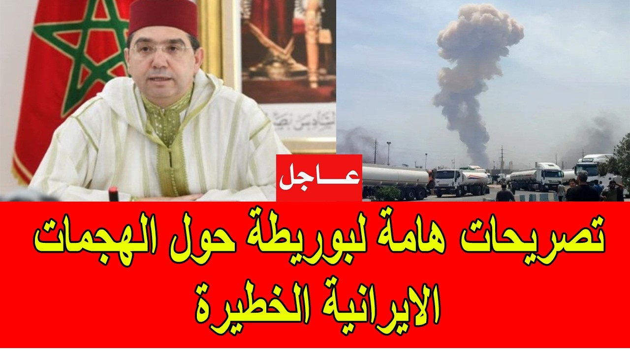عاجل : تصريحات هامة لبوريطة حول الهجمات الايرانية الخطيرة