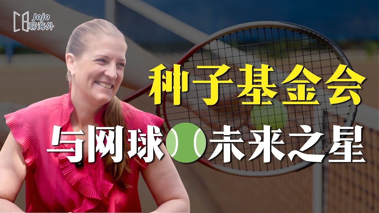 这个曾帮Coco Gauff 圆梦的“冠军摇篮” - Champ’seed 网球基金会