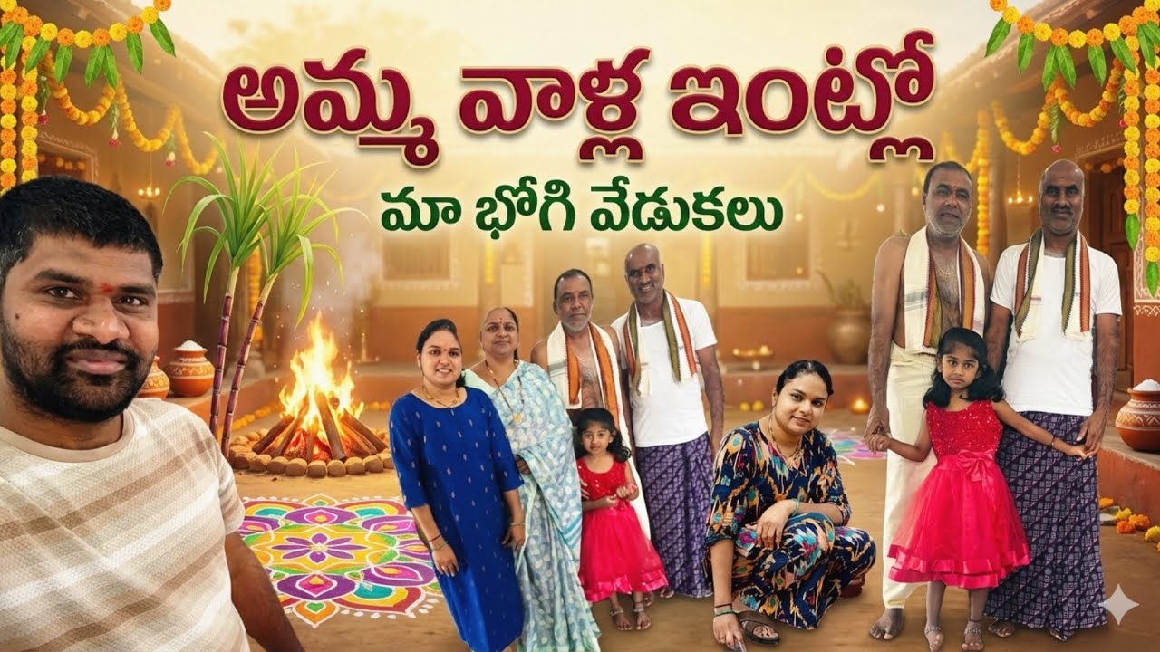 అమ్మ వాళ్ళ తో కలిసి మా భోగి ఇలా సెలెబ్రేట్ చేసుకున్నాం🥰bhogi#bhogi#trending#pongal#pongalcelebration