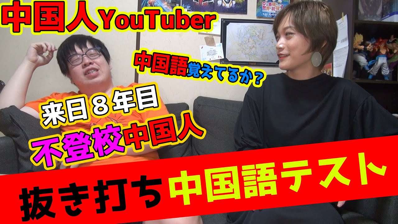 【検証】中国人YouTuberに抜き打ち中国語テスト！余裕で満点取られる説【中国語学習】