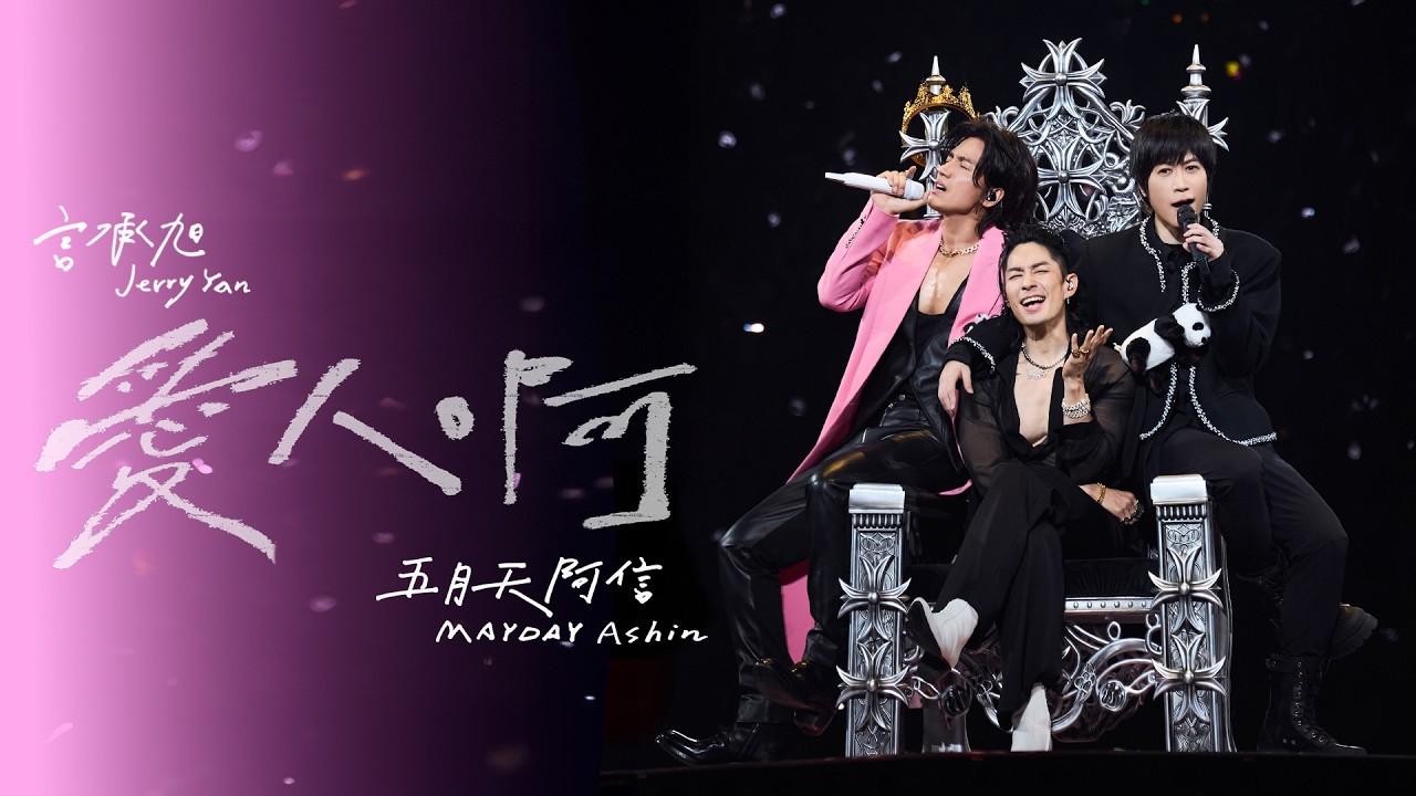 [ 愛人啊 ✦ Finding Lovers ] 言承旭 Jerry ╳ 五月天阿信 Ashin｜Valentine’s Day Special Stage Video