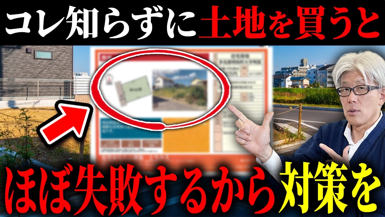 【買う前に必ず見て】良い土地の見極め方8選｜ここを見落とすと数百万円の追加費用が発生する...土地情報に隠された危険サインの読み解き方とは？