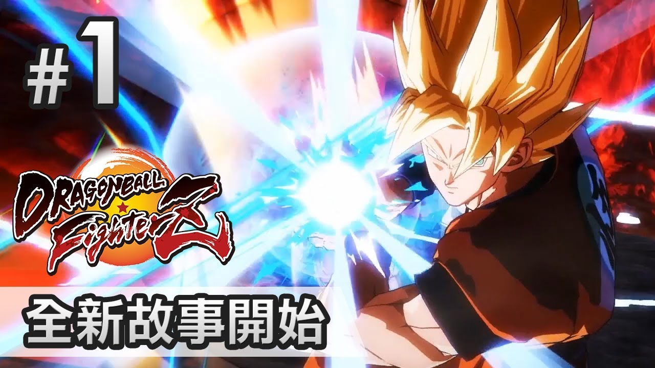 《Dragon Ball Fighter Z》#1 超期待最新龍珠格鬥遊戲(中文字幕)