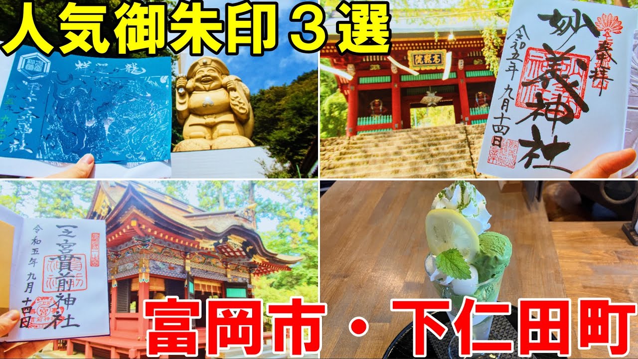 【神社仏閣ひとり旅】群馬県妙義山周辺御朱印巡り３選[御朱印500名印(No.171～173)]