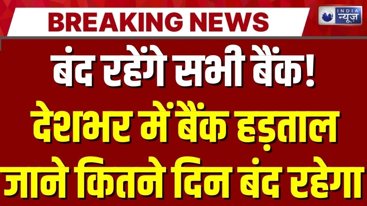 Bank Strike Today: हड़ताल से ATM से लेकर कामकाज पर असर, ग्राहकों की बढ़ी मुश्किलें | Breaking News