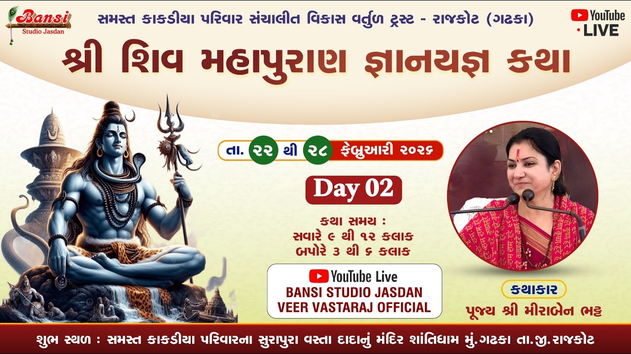 🛑LIVE || Day - 02 Part - 02, શ્રી શિવ મહાપુરાણ જ્ઞાન યજ્ઞ કથા, 2026 કથાકાર:- પૂજ્ય શ્રી મીરાબેન ભટ્ટ