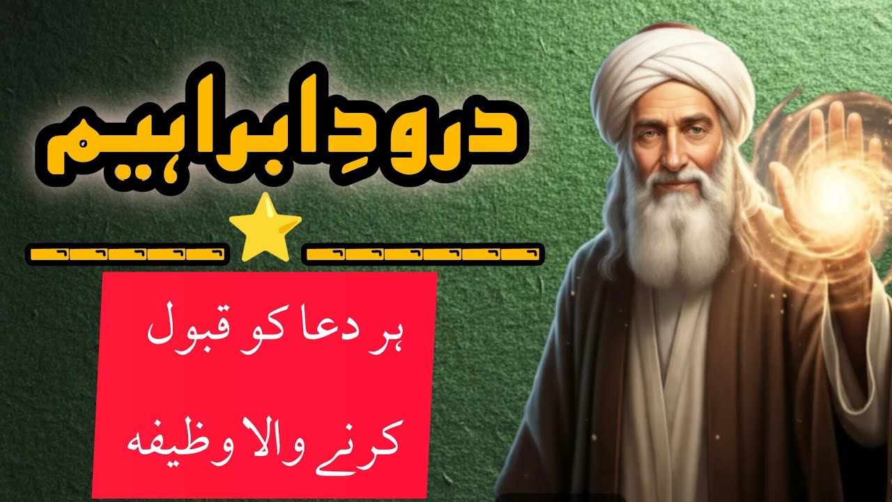 Har Dua Ko Qabool Karne Wala Wazeefa: Durood Ibrahim” ⭐