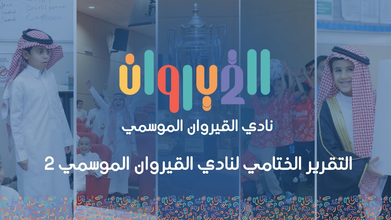التقرير الختامي 🎊💙 | نادي القيروان الموسمي 2️⃣ 