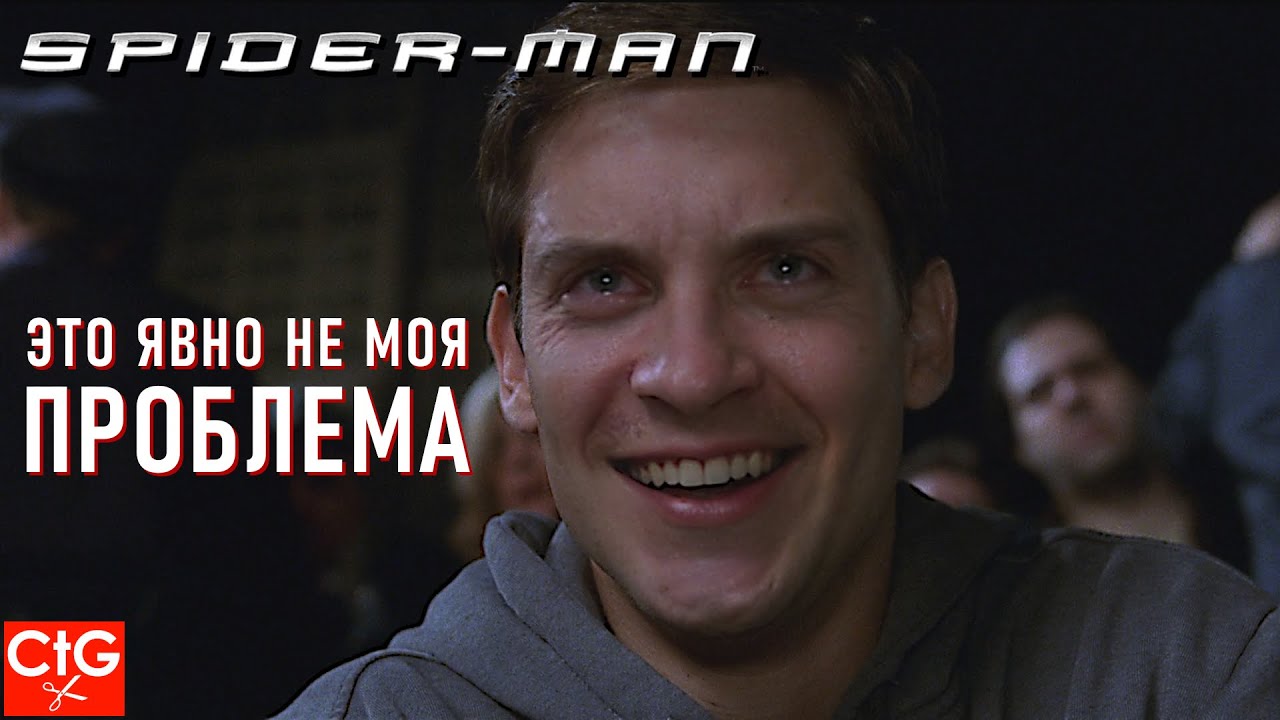 ЧЕЛОВЕК-ПАУК НО ЭТО ЯВНО НЕ ЕГО ПРОБЛЕМА | Spider-man (2002)